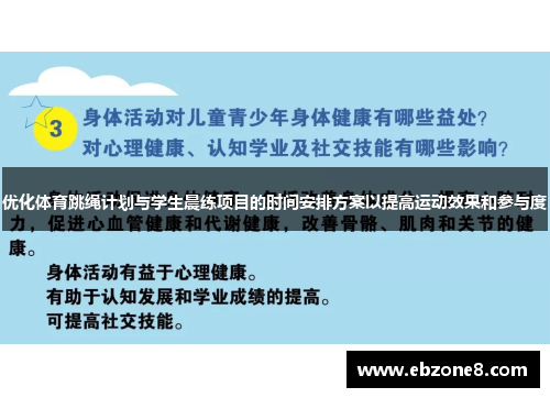 优化体育跳绳计划与学生晨练项目的时间安排方案以提高运动效果和参与度