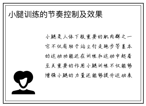 小腿训练的节奏控制及效果