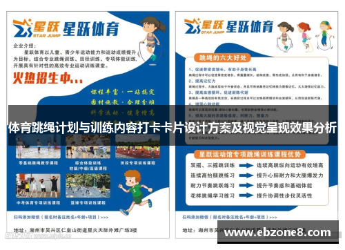 体育跳绳计划与训练内容打卡卡片设计方案及视觉呈现效果分析