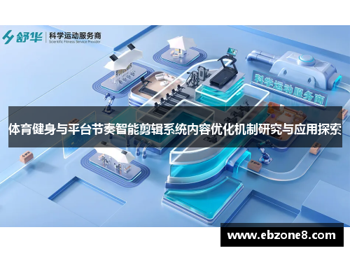 体育健身与平台节奏智能剪辑系统内容优化机制研究与应用探索