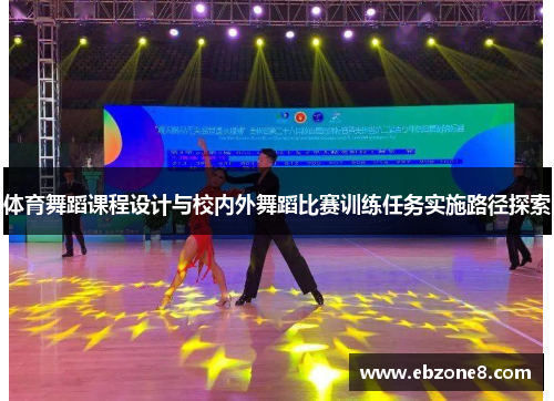 体育舞蹈课程设计与校内外舞蹈比赛训练任务实施路径探索