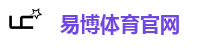 易博体育官网